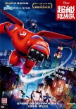 《超能陆战队》提名奥斯卡 大年初十内地将上映