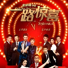 一路驚喜