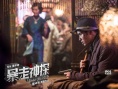 《暴走神探》腔調(diào)混搭 阮經(jīng)天獲封民國“暖男”