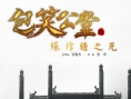 包笑公堂第十集