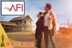 AFI公布年度十佳电影名单 《少年时代》再入围
