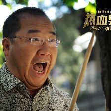 熱血男人幫