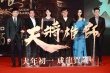 成龙献唱《天将雄师》 筷子兄弟现场改编成神曲