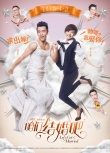《咱们结婚吧》“反串”海报 男穿婚纱女穿西装