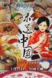 《味道中國(guó)》周末上映 全國(guó)影院提前上