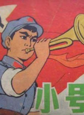 小號(hào)手