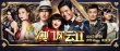 《澳门风云2》春节争冠 周润发王诗龄萌翻观众