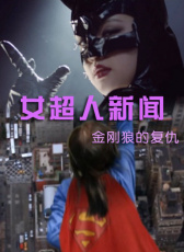 女超人新聞——金剛狼復(fù)仇記