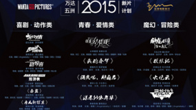 萬達(dá)五洲豪華片單發(fā)布 十四部超級強(qiáng)片領(lǐng)跑2015年