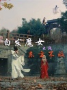 白發(fā)魔女大戰(zhàn)東方不敗