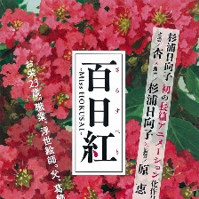 百日紅