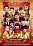 《爸爸的假期》终极海报 Angela戴花环天天帅气