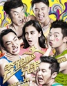 《奔跑吧！兄弟》眾星團(tuán)聚 笑出腹肌