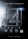 《神奇四俠2015》預(yù)告海報(bào)首發(fā) 新演員顏值受質(zhì)疑