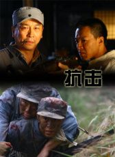 抗擊