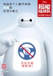 《超能陆战队》曝寒假海报 大白送温暖小贴士