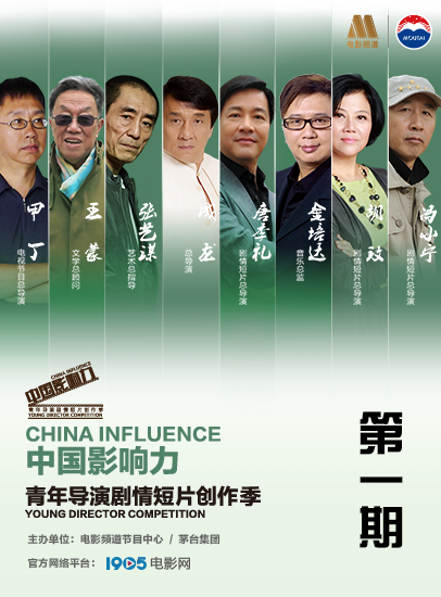 中国影响力青年导演剧情短片创作季第一期