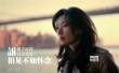 《北京紐約》新劇照 林志玲獨白江疏影床照曝光