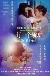 《有一个地方》情话海报 王朔徐静蕾造爱情金句