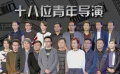 “中國影響力”第四期 18強公益短片考驗真本事