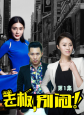 老板，別鬧第一集