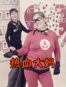 热血大妈