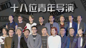 “中國影響力”第四期 18強公益短片考驗真本事