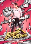 《奔跑吧兄弟》电影海报彩蛋双发 baby挥锤奋战