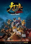 《兔俠之青黎傳說》終極海報 武林萌俠笑鬧春節(jié)