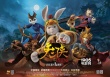 《兔俠之青黎傳說》終極海報(bào) 武林萌俠笑鬧春節(jié)