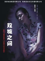 雙城之間
