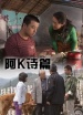 阿K詩篇
