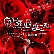 我只要我們在一起