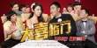 《大喜临门》定档3月6日 林心如嫁给“果郡王”