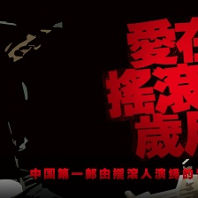 愛在搖滾的歲月