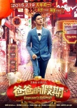 《爸爸的假期》曝光溫情回歸預(yù)告 萌娃組團(tuán)賀歲