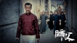 廖凡新片《師父》曝光先導(dǎo)海報(bào) 柏林影展露真容