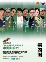 《中國影響力青年導演劇情短片創作季》第四期