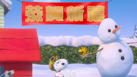 《史努比》大電影春節(jié)版預告 萌狗狗獨家賀新春