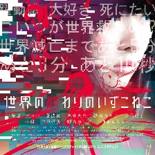 世界的終結(jié)之伊豆小貓