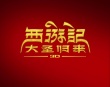 《西游记之大圣归来》插曲确定 汪峰歌曲入选