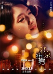 《北京纽约》再发“迷情”海报 林志玲表情迷离