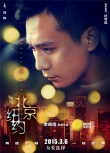 《北京紐約》再發(fā)“迷情”海報 林志玲表情迷離