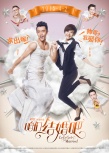 《咱们结婚吧》提档4月2日 陈意涵上演制服诱惑