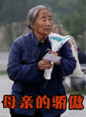 母親的驕傲