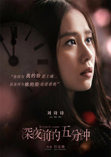 深夜前的五分钟