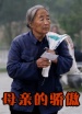 母親的驕傲