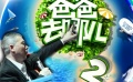 42期：两部“爸爸”宣传较劲 综艺电影引争议不断