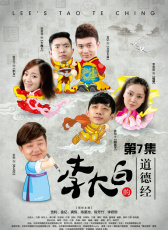李大白的道德經第7集