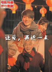 讓愛(ài)，靠近一點(diǎn)